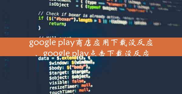 google play商店应用下载没反应、google play点击下载没反应