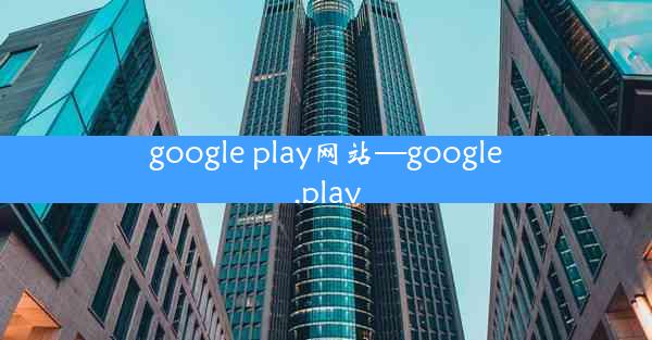 google play网站—google.play