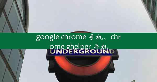 google chrome 手机、chrome ghelper 手机