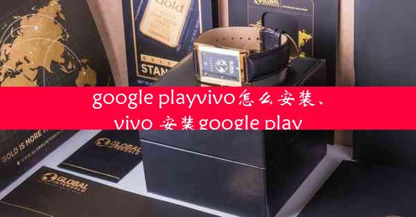 google playvivo怎么安装、vivo 安装google play