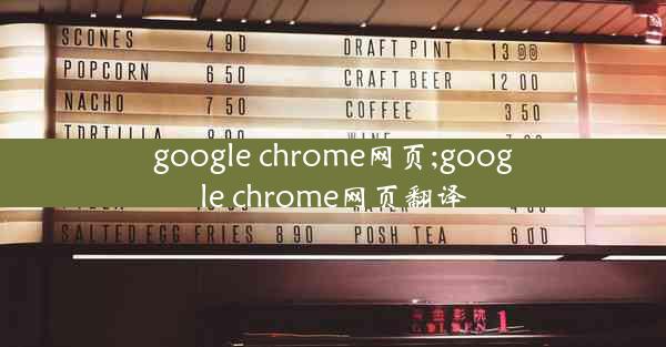 google chrome网页;google chrome网页翻译