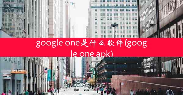 google one是什么软件(google one apk)