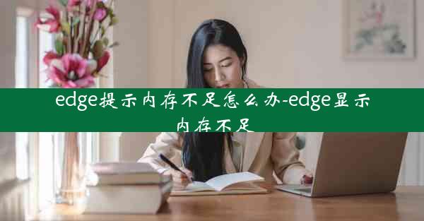 edge提示内存不足怎么办-edge显示内存不足