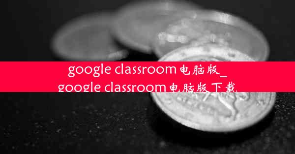 google classroom电脑版_google classroom电脑版下载