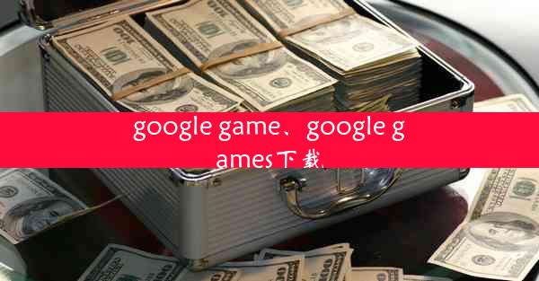 google game、google games下载