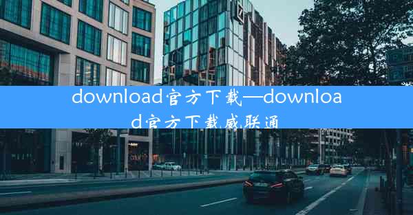 download官方下载—download官方下载威联通