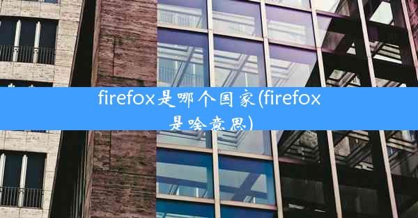 firefox是哪个国家(firefox是啥意思)