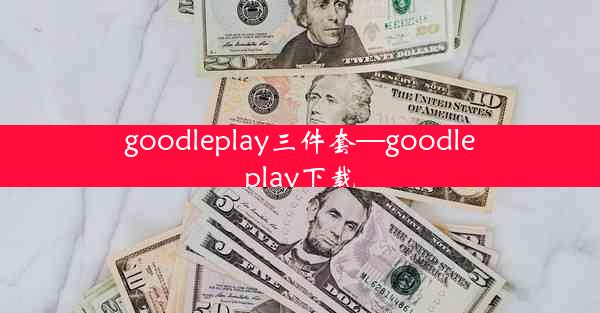 goodleplay三件套—goodleplay下载