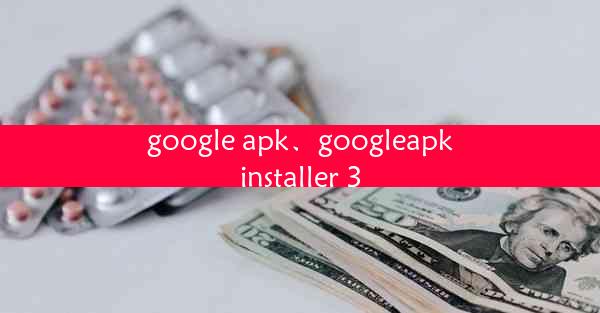 google apk、googleapkinstaller 3