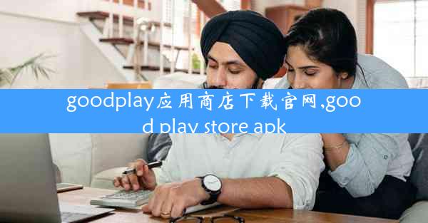 goodplay应用商店下载官网,good play store apk