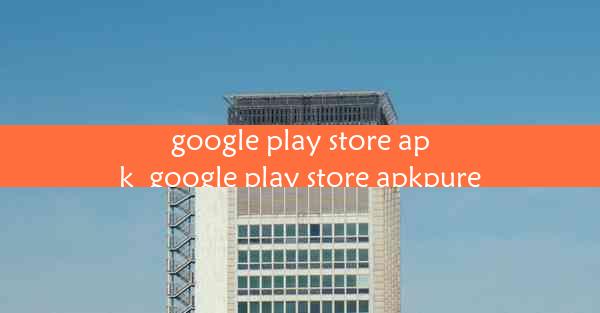 google play store apk_google play store apkpure