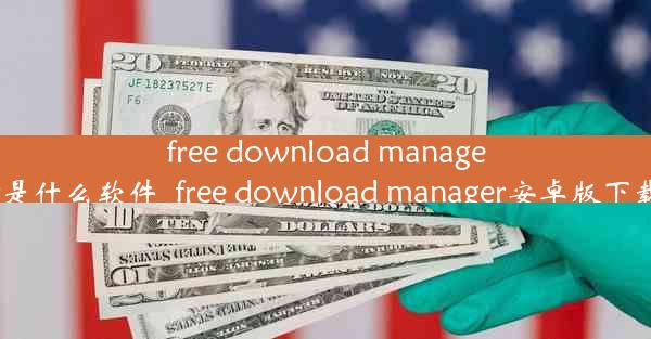 free download manager是什么软件_free download manager安卓版下载