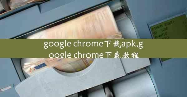 google chrome下载apk,google chrome下载教程