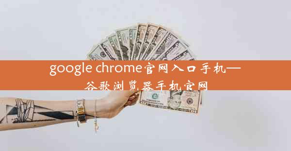 google chrome官网入口手机—谷歌浏览器手机官网