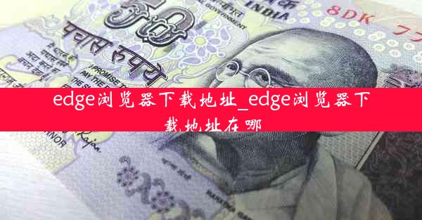 edge浏览器下载地址_edge浏览器下载地址在哪