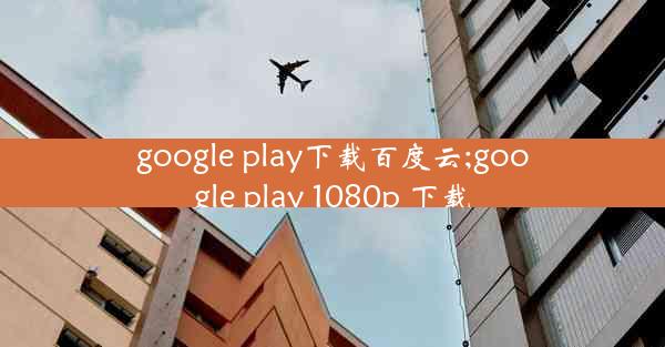 google play下载百度云;google play 1080p 下载