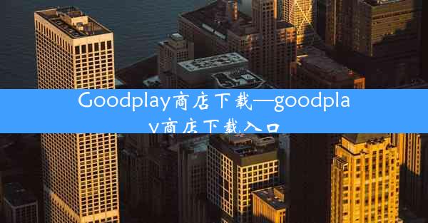 Goodplay商店下载—goodplay商店下载入口