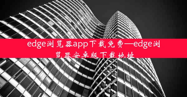 edge浏览器app下载免费—edge浏览器安卓版下载地址