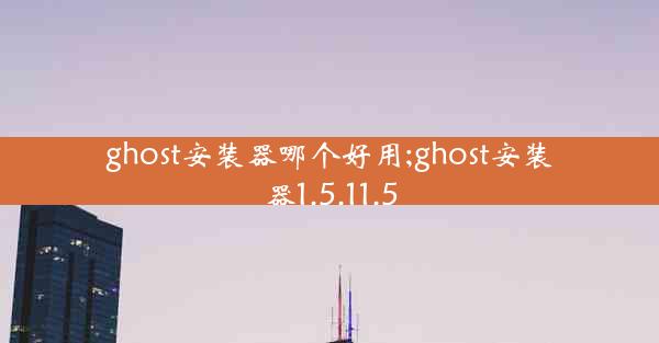 ghost安装器哪个好用;ghost安装器1.5.11.5