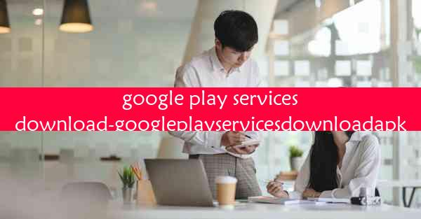 google play servicesdownload-googleplayservicesdownloadapk