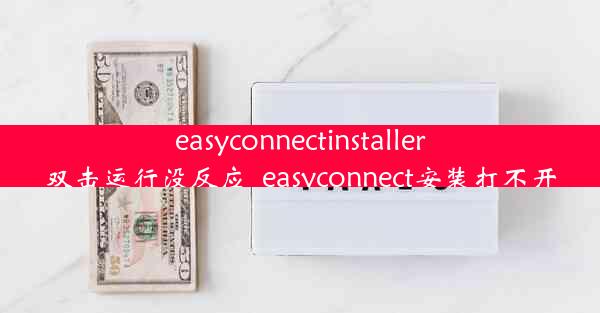 easyconnectinstaller双击运行没反应_easyconnect安装打不开