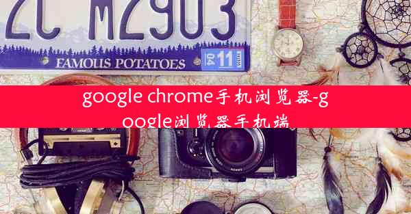 google chrome手机浏览器-google浏览器手机端