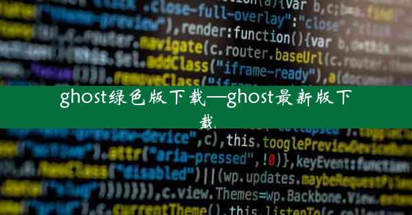 ghost绿色版下载—ghost最新版下载