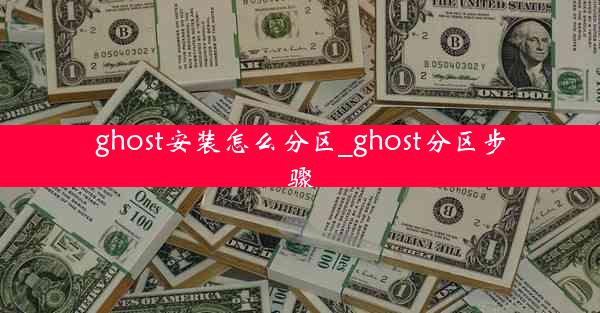 ghost安装怎么分区_ghost分区步骤