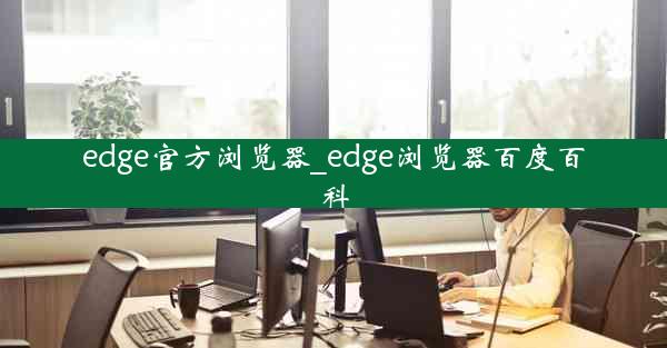 edge官方浏览器_edge浏览器百度百科