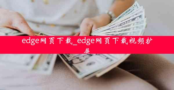 edge网页下载_edge网页下载视频扩展