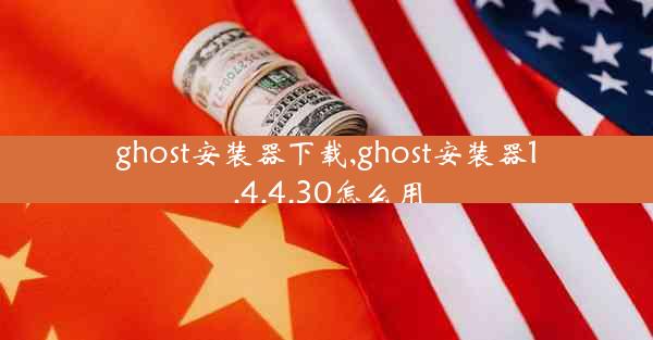 ghost安装器下载,ghost安装器1.4.4.30怎么用