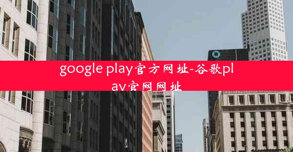 google play官方网址-谷歌play官网网址