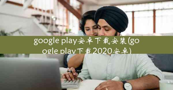 google play安卓下载安装(google play下载2020安卓)