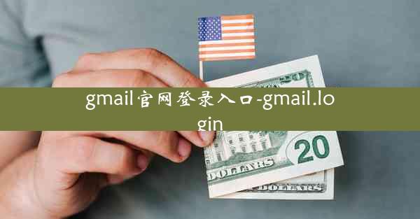 gmail官网登录入口-gmail.login