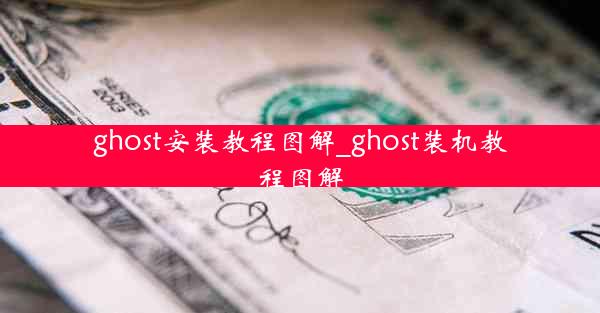 ghost安装教程图解_ghost装机教程图解