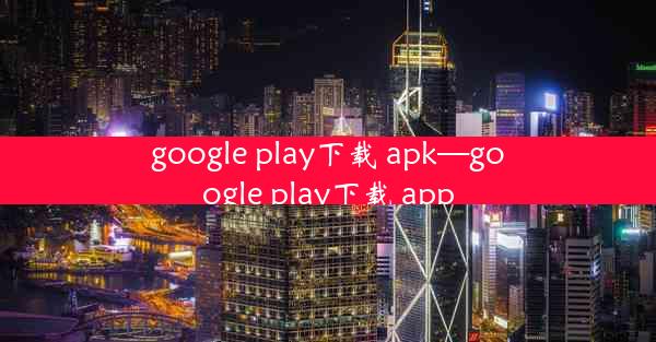 google play下载 apk—google play下载 app