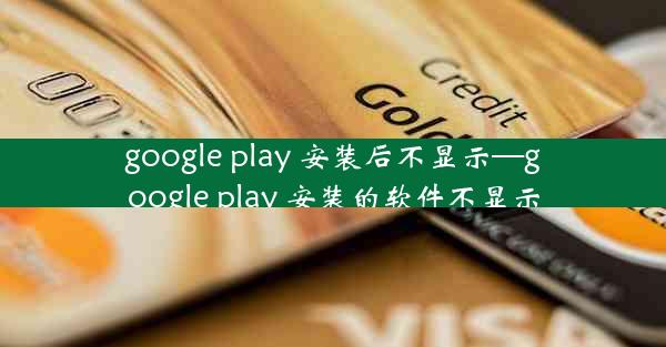 google play 安装后不显示—google play 安装的软件不显示