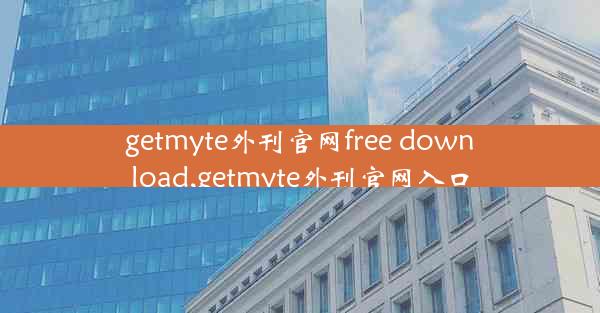 getmyte外刊官网free download,getmyte外刊官网入口