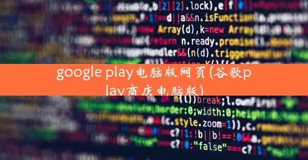 google play电脑版网页(谷歌play商店电脑版)