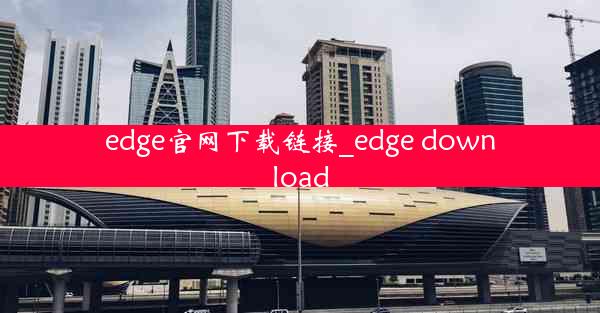 edge官网下载链接_edge download