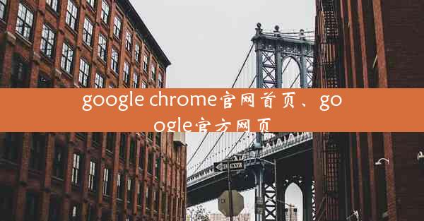 google chrome官网首页、google官方网页