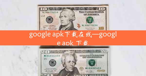 google apk下载在线—google apk 下载