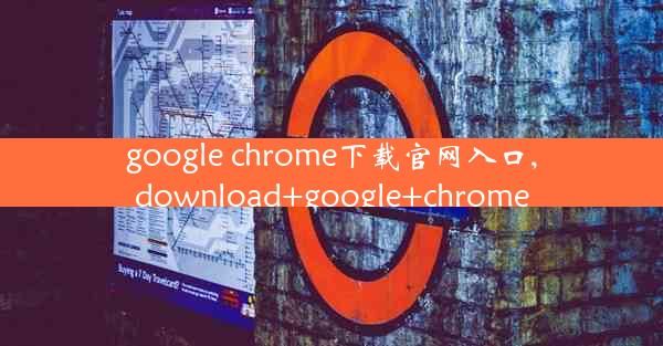 google chrome下载官网入口,download+google+chrome