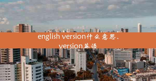 english version什么意思、version英语