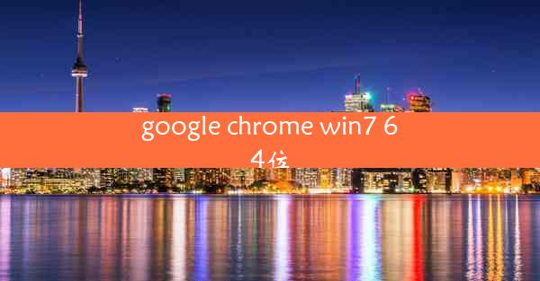 google chrome win7 64位