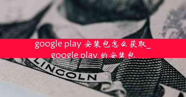 google play 安装包怎么获取_google play 的安装包