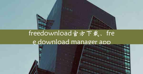 freedownload官方下载、free download manager app