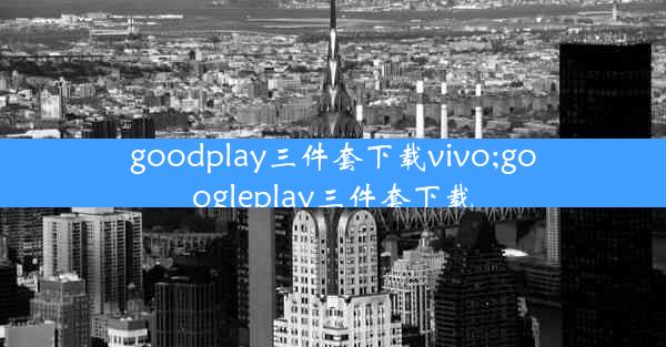 goodplay三件套下载vivo;googleplay三件套下载