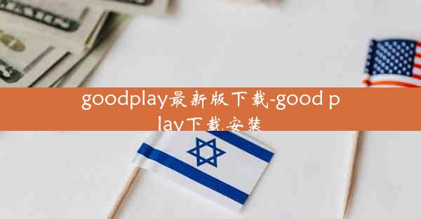 goodplay最新版下载-good play下载安装