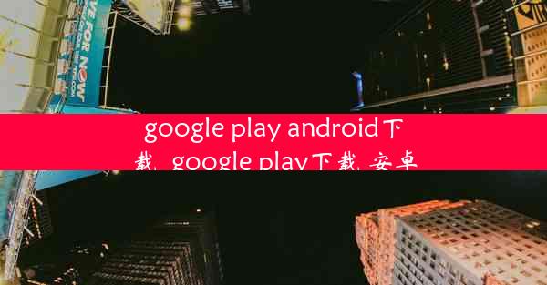 google play android下载_google play下载 安卓